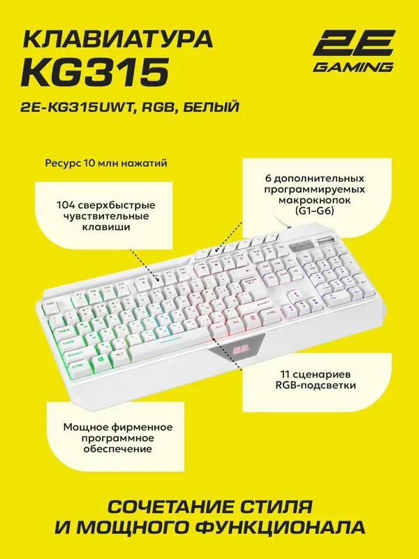 Клавиатура 2E Gaming KG315, RGB, 104 клавиш, пластик ABS, USB 2.0, белый, 2E-KG315UWT — фото 2
