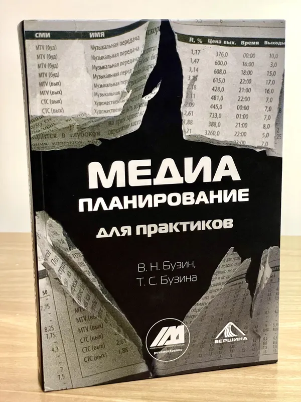 МЕДИАПЛАНИРОВАНИЕ для практиков. В.Н. Бузин, Т.С. Бузина — фото 2