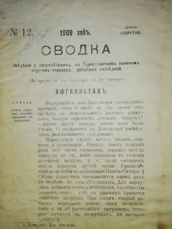 Сводки сведений Туркестанского военного округа — фото 4