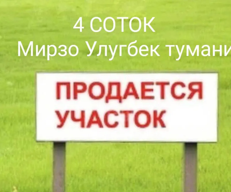 Свой Мирзо Улугбек туман Алишеробод Учгоз 4 соток келишамиз