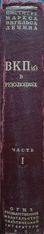Антикварная букинистическая книга КПСС СССР — фото 1