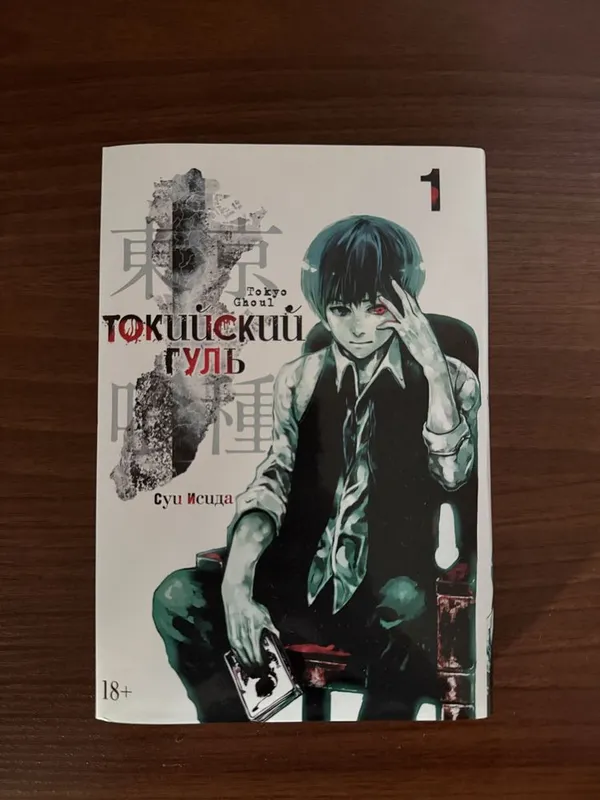 Манга Токийский Гуль издательство Азбука (твердый переплет) Книга 1 1