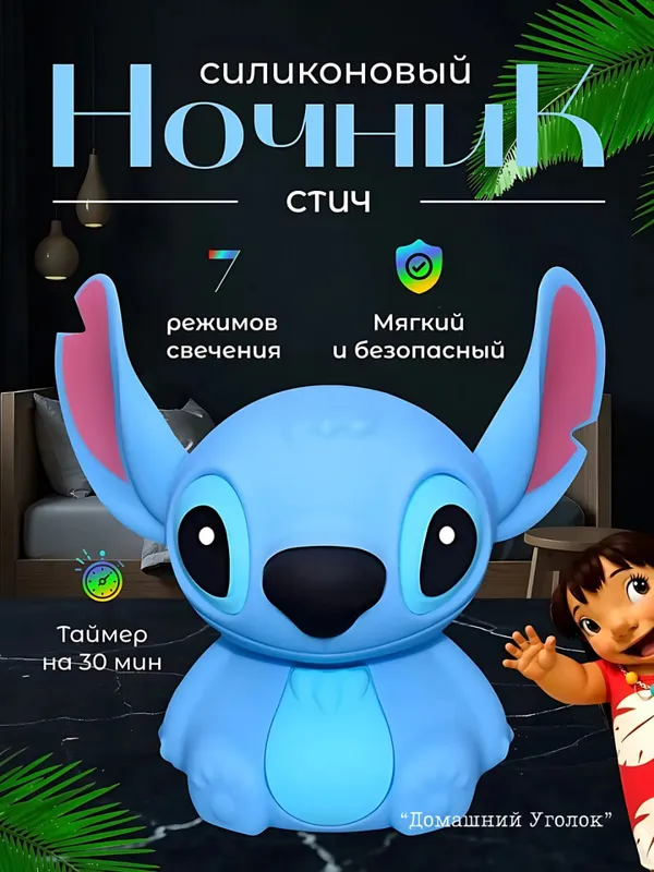 Bolalar uchun silikon tungi chiroq «Stich» 5