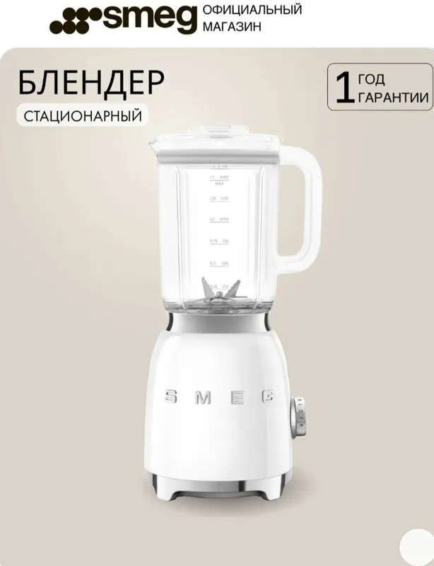 Блендер стационарный SMEG BLF03WHEU, цвет белый глянцевый 1 Блендер стационарный SMEG BLF03WHEU, цвет белый глянцевый 1