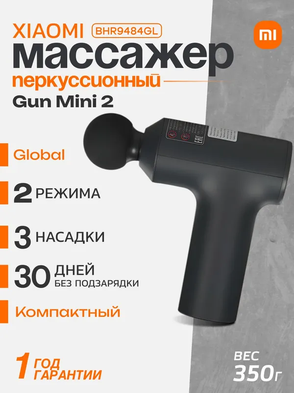 Массажер Xiaomi Massage Gun Mini 2 (BHR9484GL), 3 насадки, 58 Вт