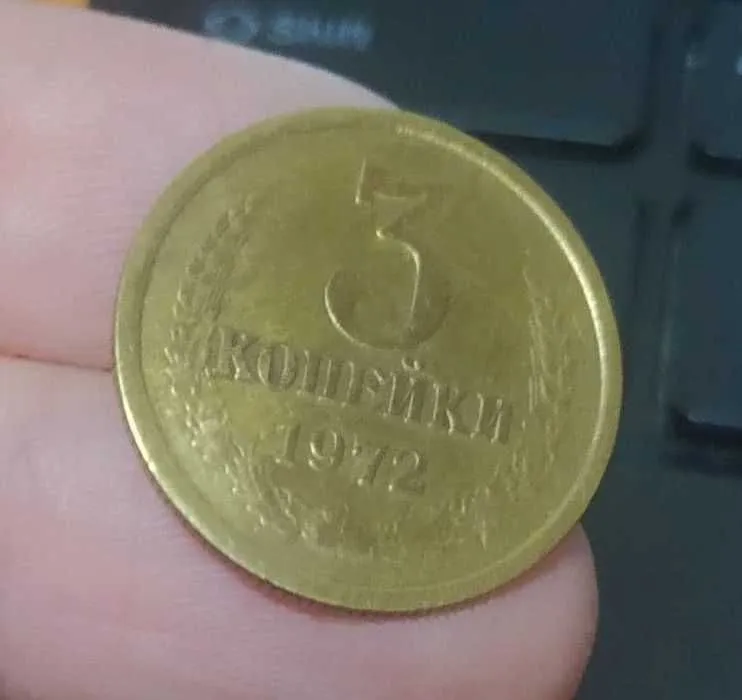 Монета 3 копейки 7 штук — фото 2
