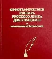 Продам словари русского языка — классические издания, 8