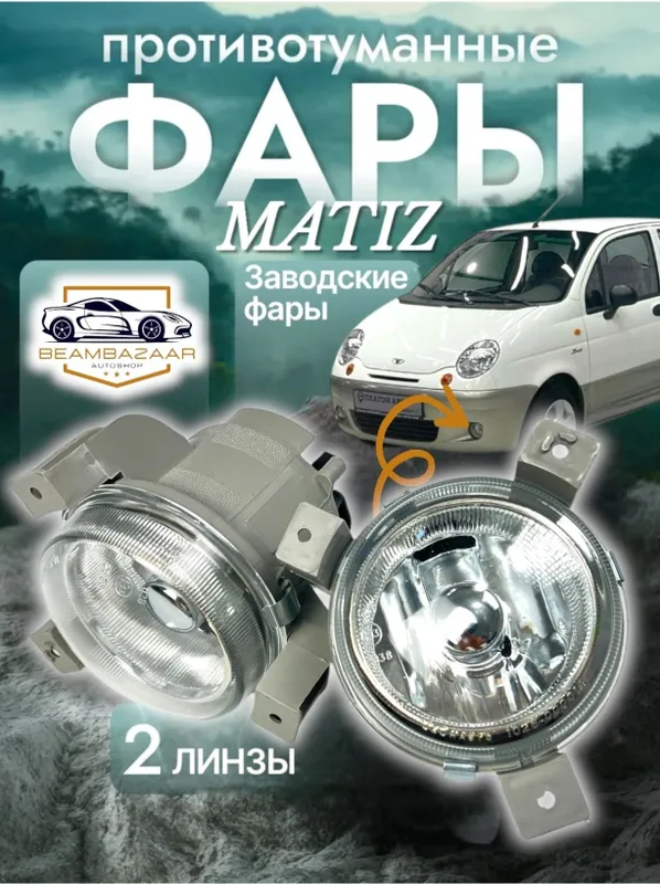 Туманка для Матиз