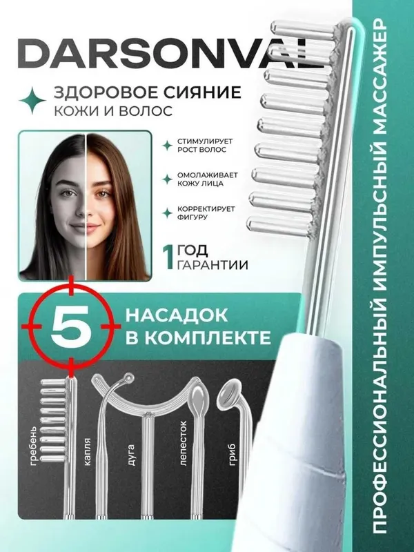 Дарсонваль 4,5,7 насадок