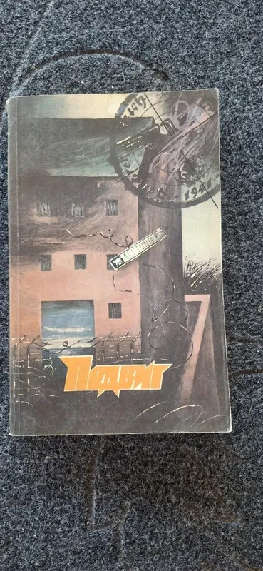 Подвиг №5 1988 года