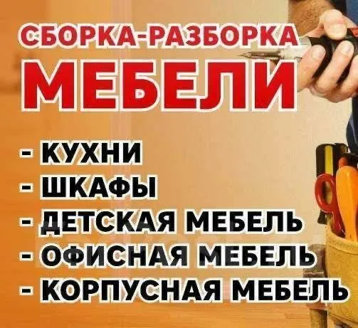 Сборщик мебели,сборка мебели ,мебельщик,mebelshik,мебелщик
