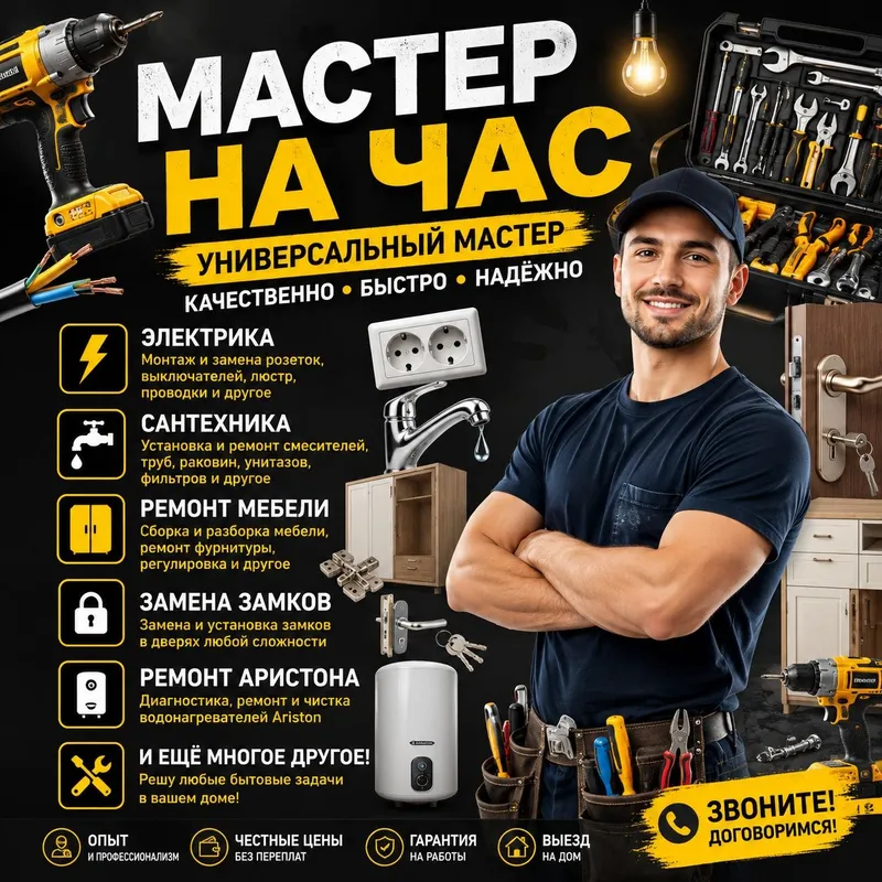 Мастер на час | Электрик | Сантехник | Ремонт мебели | Замена замков