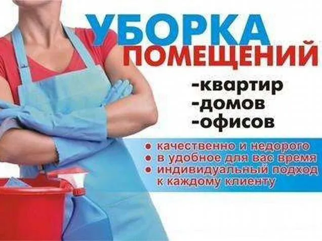 Уборка и клининг качественно, надёжно и аккуратно от профессионалов.