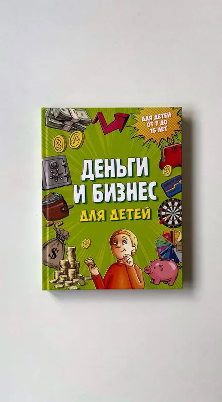 Дмитрий Васин «Деньги и бизнес для детей»