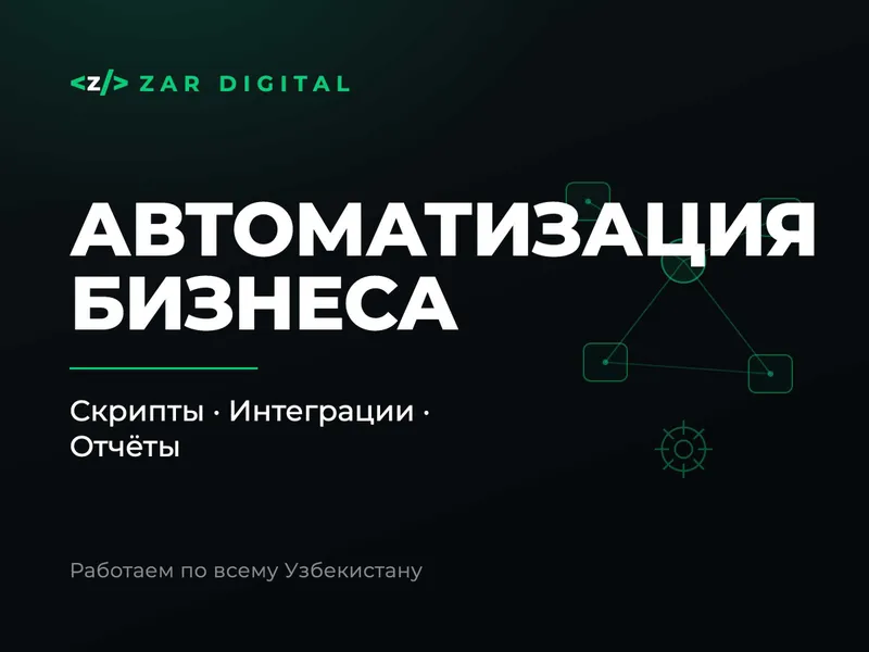 Автоматизация бизнеса - боты, скрипты, интеграции, отчёты Автоматизация бизнеса - боты, скрипты, интеграции, отчёты