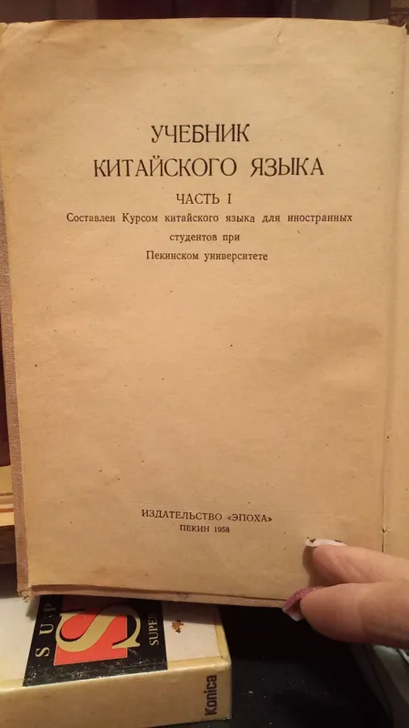 Учебник китайского языка. — фото 1