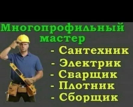 Многопрофильный мастер