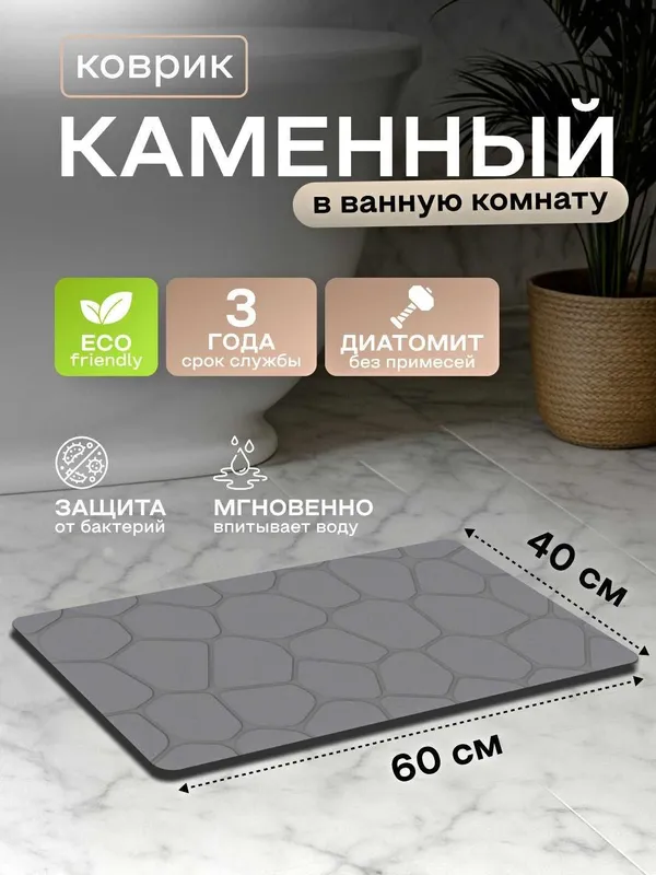 Каменный коврик для ванны/ Диамитовый коврик 1