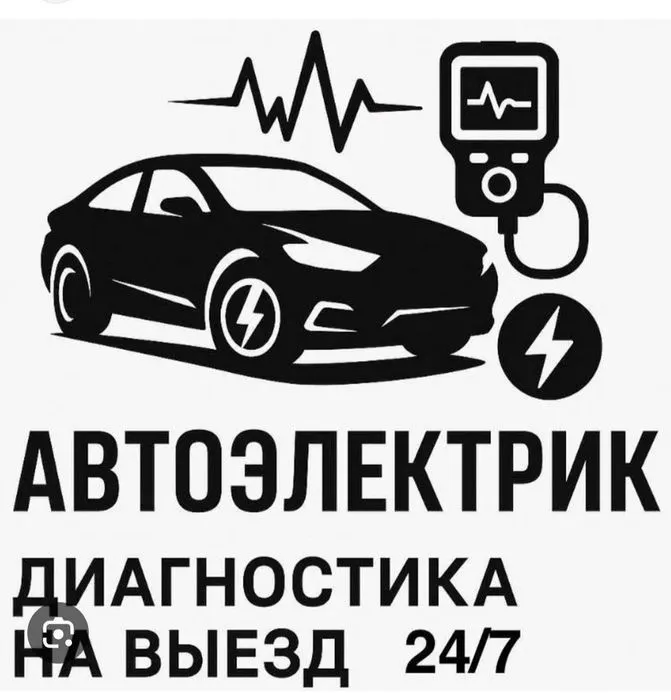 Автоэлектрик на выезд 24/7