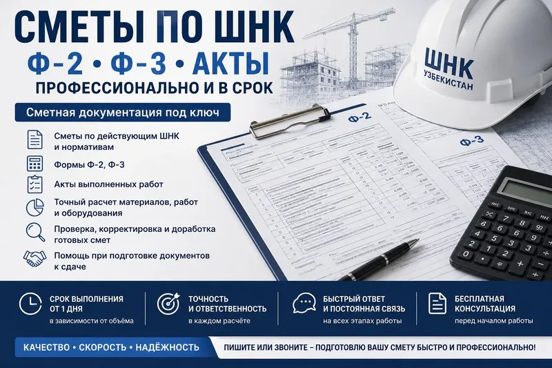 Сметы по ШНК • Ф-2 • Ф-3 • Акты • Быстро и точно