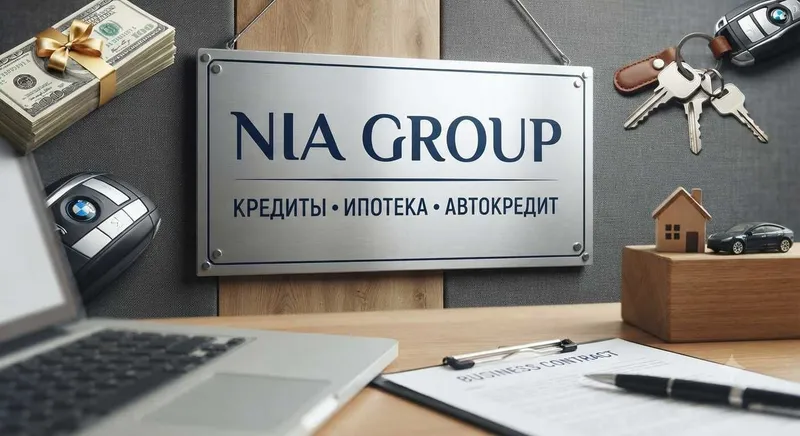 Кредиты, ипотека и автокредит от Nia Group — быстро и выгодно