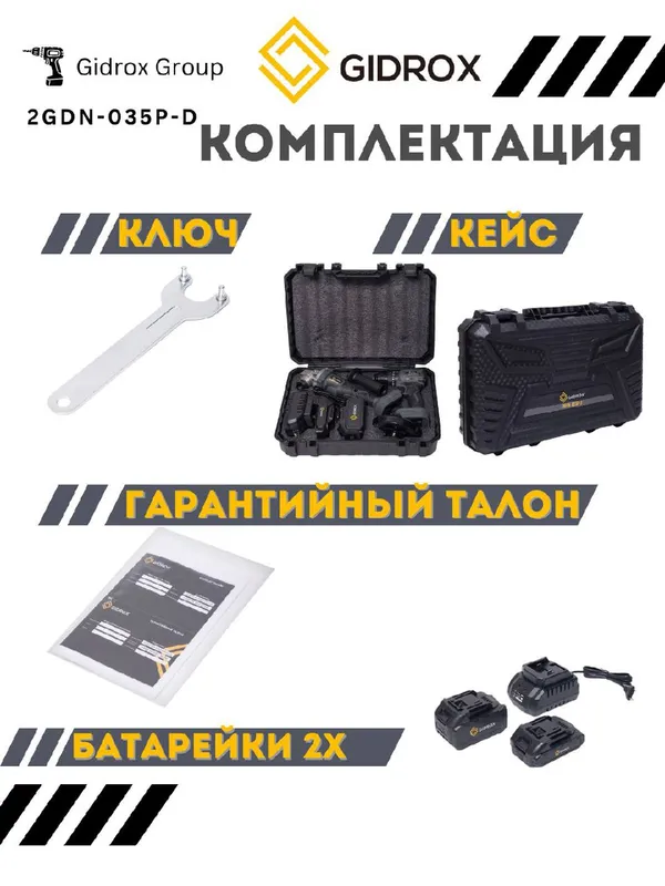 Набор аккумуляторных инструментов GIDROX 2GDN-035P-D 2 Набор аккумуляторных инструментов GIDROX 2GDN-035P-D 2