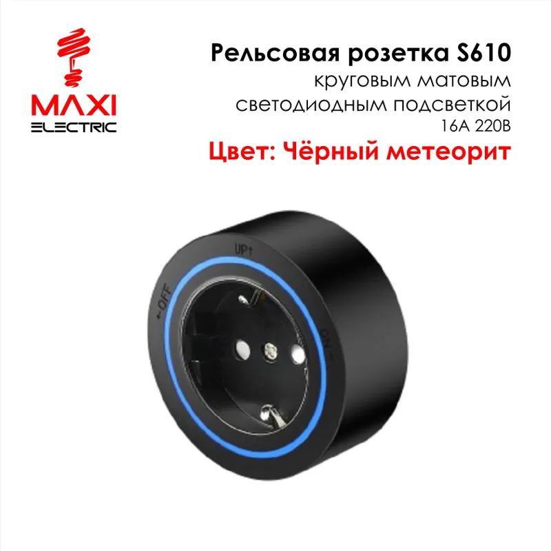 Track Sockets Рельсовые розетки - Maxi — фото 1