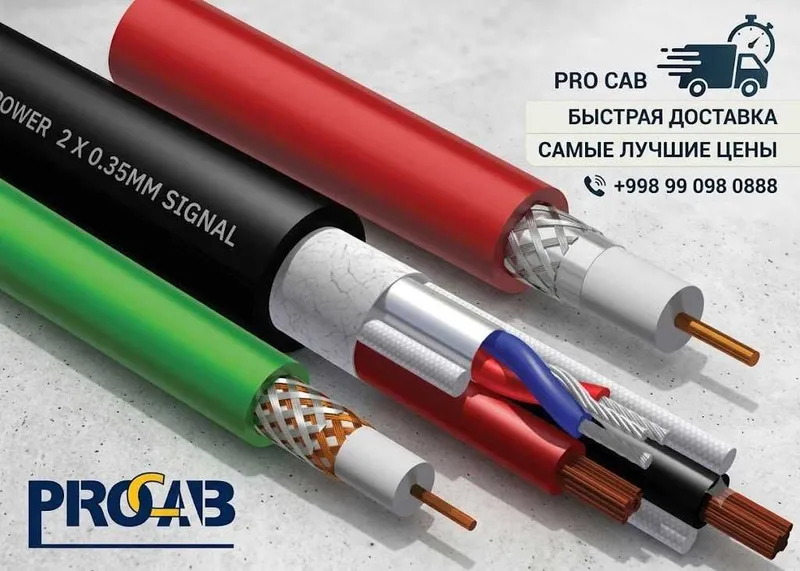 Кабели от фирмы Procab