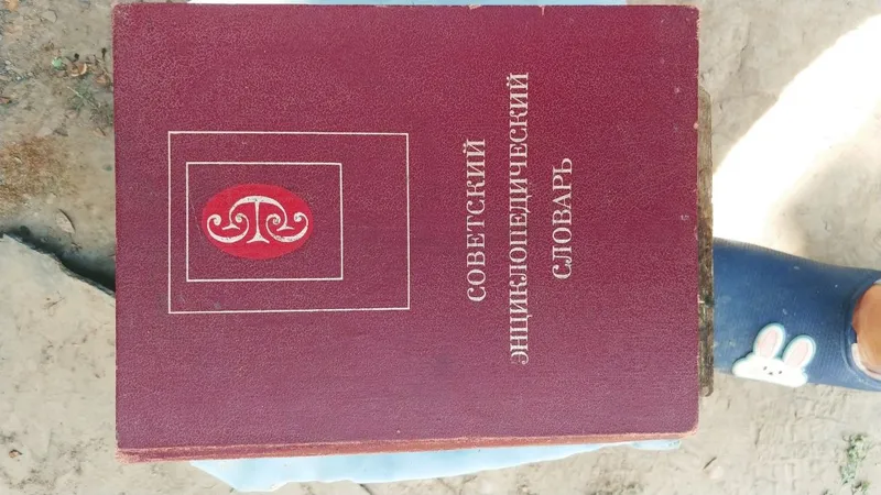 Словарь советский энциклопедический
