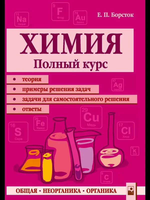 Химия. Полный Курс. Е.П. Борсток
