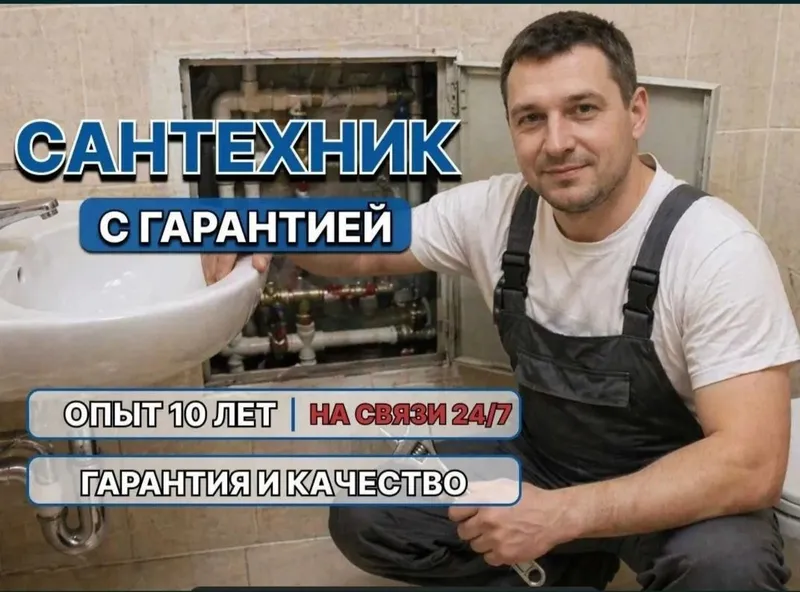 Сантехник. Сантехнические работы 24/7. Срочный выезд. Недорого. Сантехник. Сантехнические работы 24/7. Срочный выезд. Недорого.