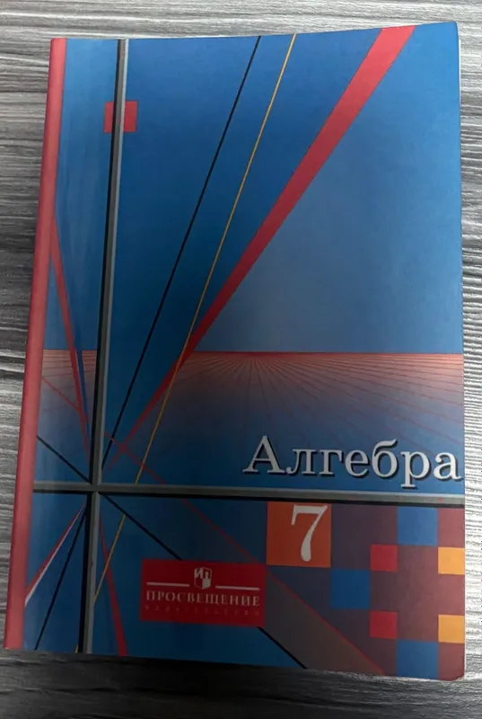 Учебник по Алгебре 7 класс.