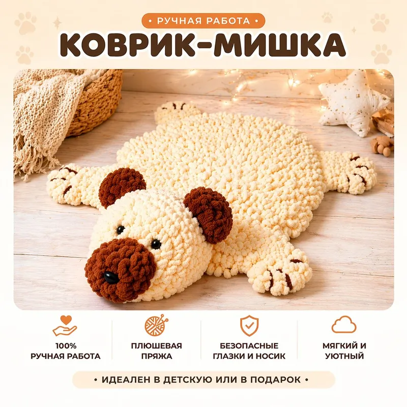 Плюшевый коврик-мишка