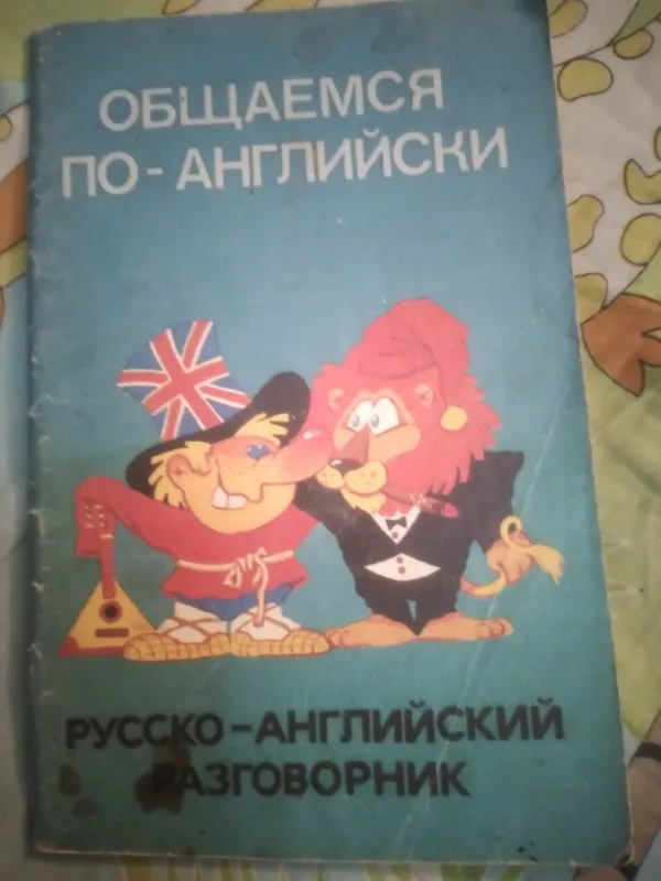 РУССКО-АНГЛИЙСКИЙ РАЗГОВОРНИК.АЛМААТА1991 год