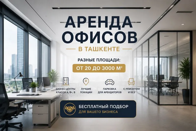 Подберем офис в аренду в Ташкенте 1