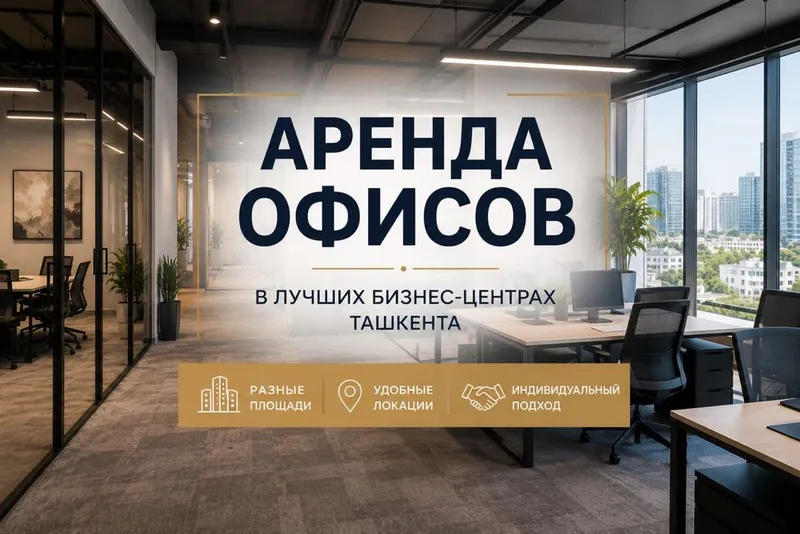 Офис для вашего бизнеса в Ташкенте 1