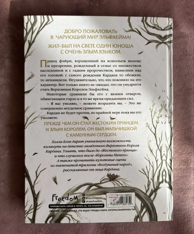 Холли Блэк, «Как король Эльфхейма научился ненавидеть истории» — фото 2