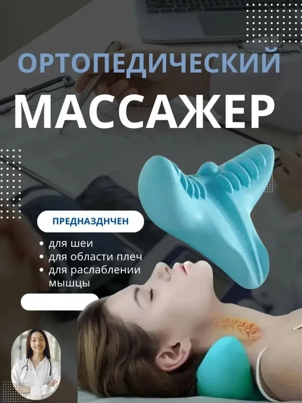 Ортопедический массажёр массажная подушка,для поддержки шейного отдела