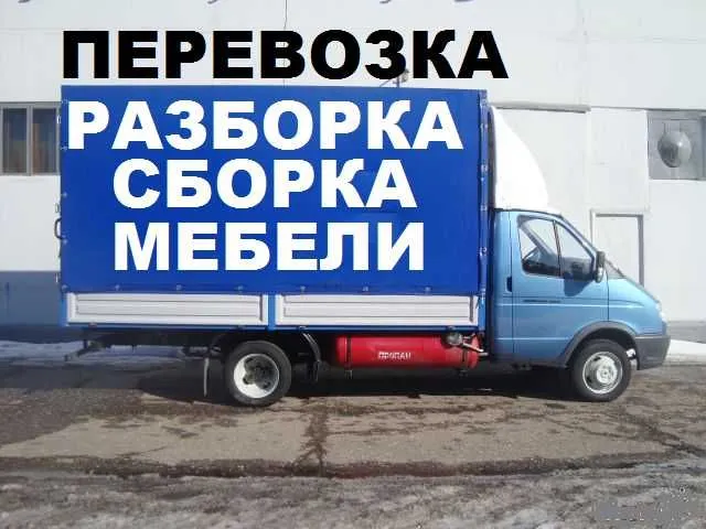 Перевозка сборка мебели, пианино, вещи, Вывоз мусора, Грузчики, Машины