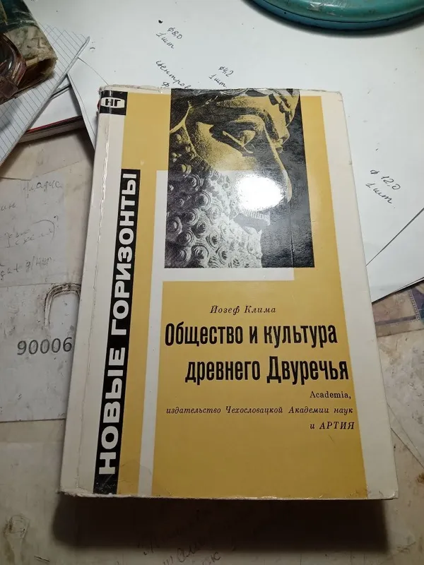 Книга.Общество и культура древнего Двуречья. Книга.Общество и культура древнего Двуречья.