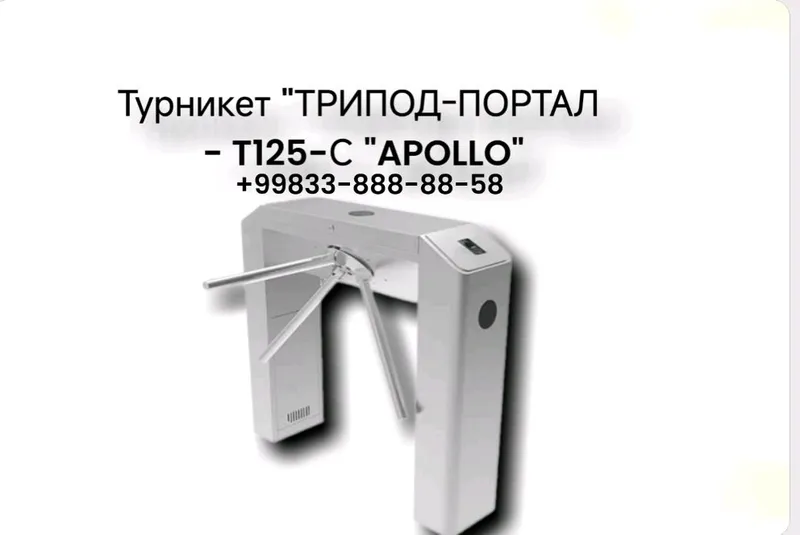 Турникет "ТРИПОД-ПОРТАЛ - T125-С "APOLLO"
