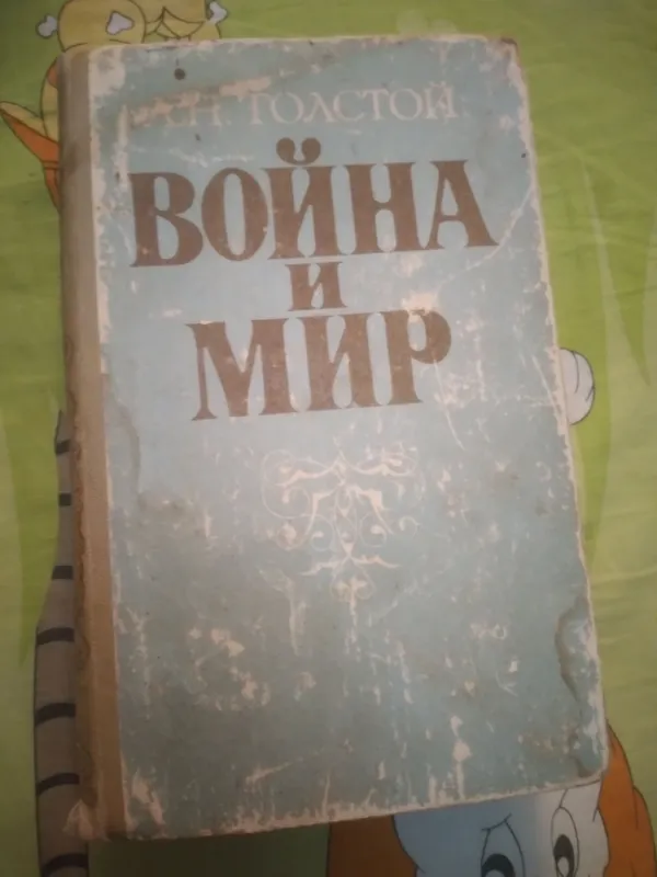Л.Н Толстой роман ВОЙНА И МИР.ТОМА 1-2 1981 ГОД
