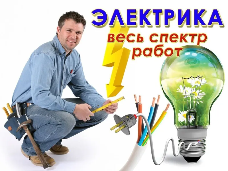 Выполняю электромонтажные работы 1
