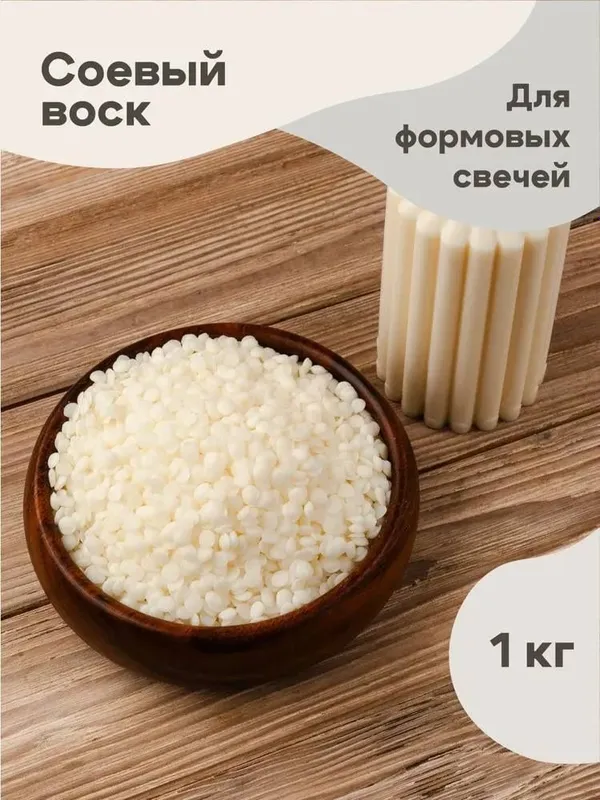 Соевый воск для свечей — фото 1