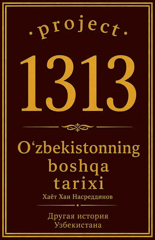 продаётся книга в электронном формате "Другая история Узбекистана"