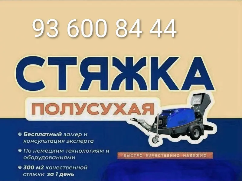Услуга заливки полусухой стяжки