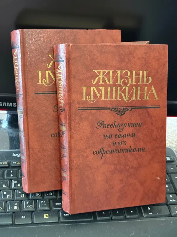 Жизнь Пушкина. В двух томах. 1