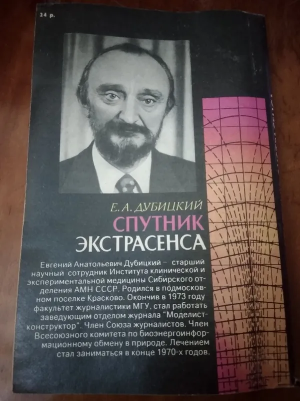 Книга "Спутник экстрасенса" Автор Евгений Дубицкий — фото 1