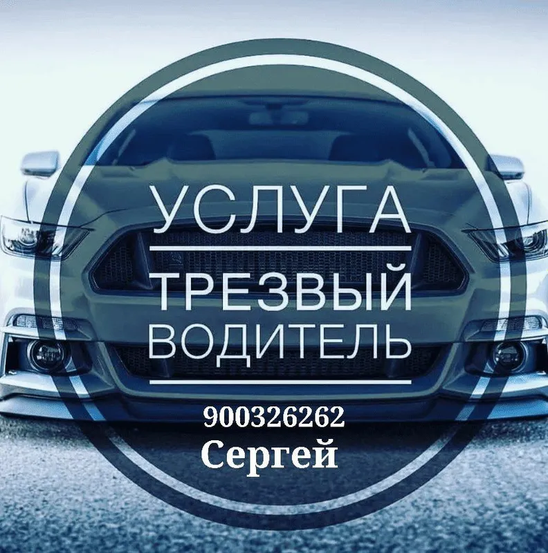 Трезвый водитель, Перегон авто любого класса