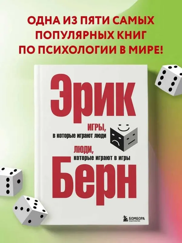 Эрик Берн. Игры, в которые играют люди. Люди, которые играют в игры.